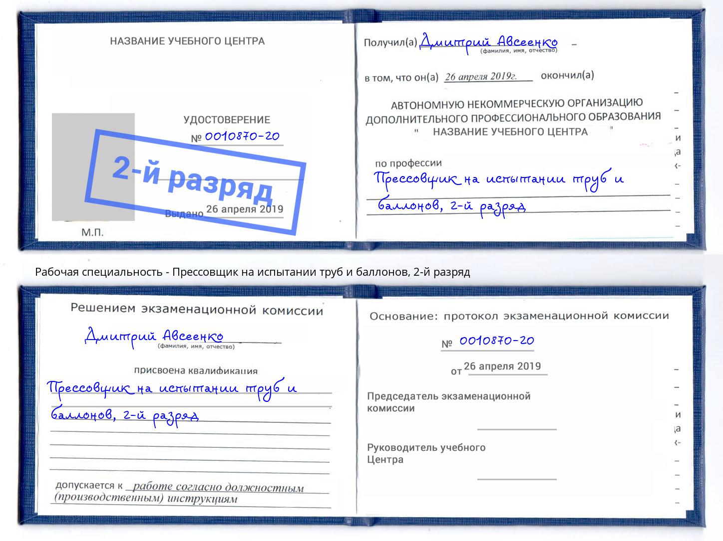 корочка 2-й разряд Прессовщик на испытании труб и баллонов Богородицк