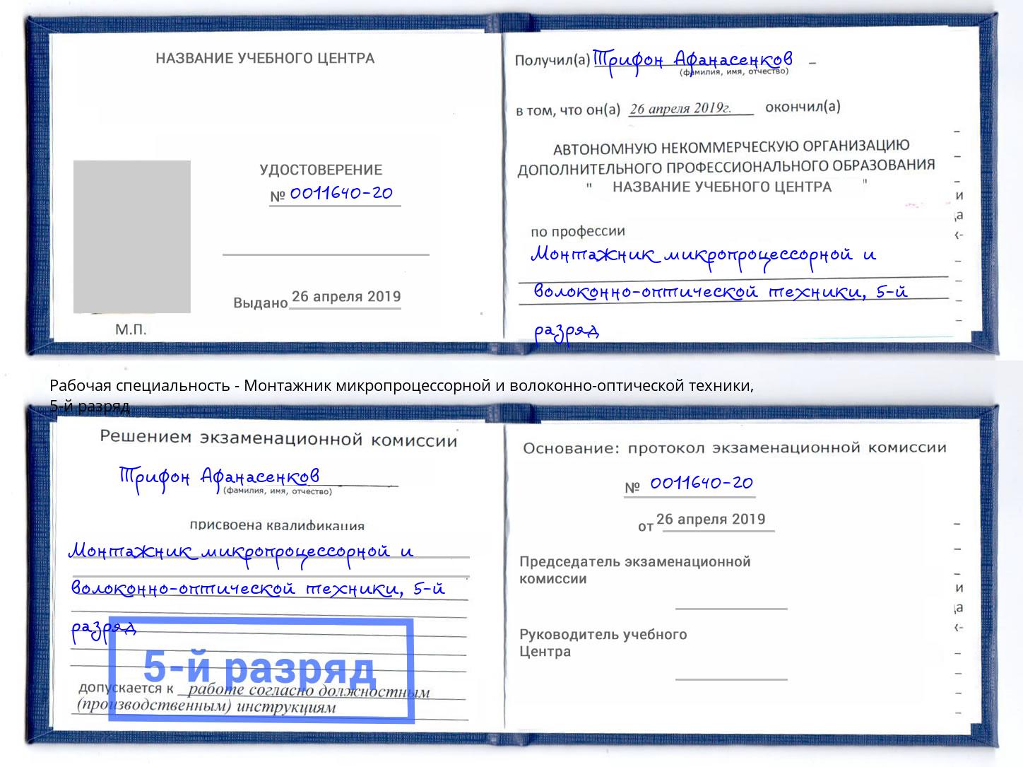 корочка 5-й разряд Монтажник микропроцессорной и волоконно-оптической техники Богородицк