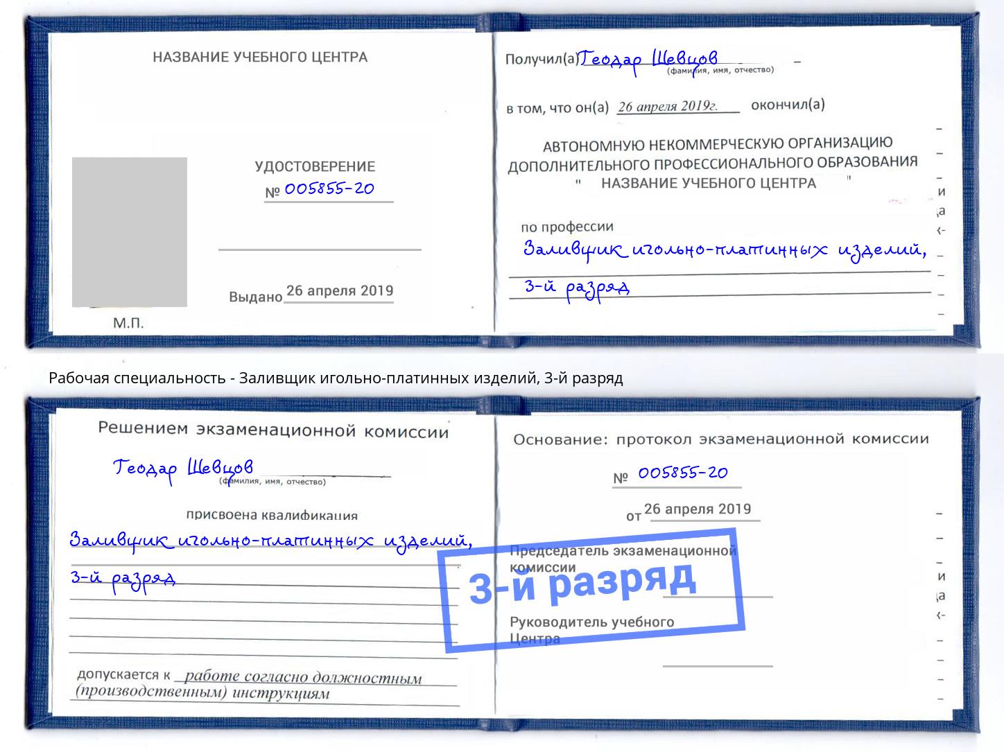 корочка 3-й разряд Заливщик игольно-платинных изделий Богородицк