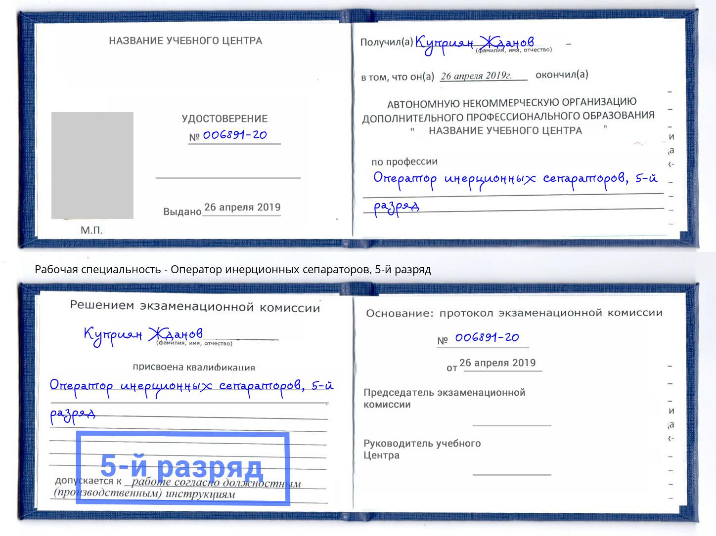 корочка 5-й разряд Оператор инерционных сепараторов Богородицк