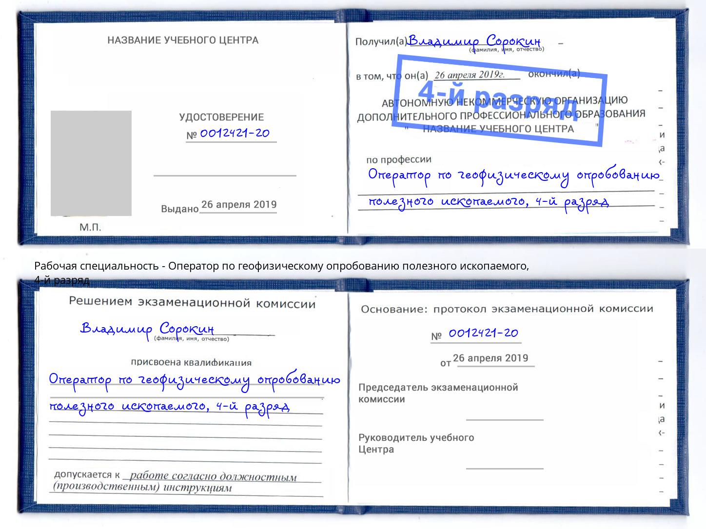 корочка 4-й разряд Оператор по геофизическому опробованию полезного ископаемого Богородицк