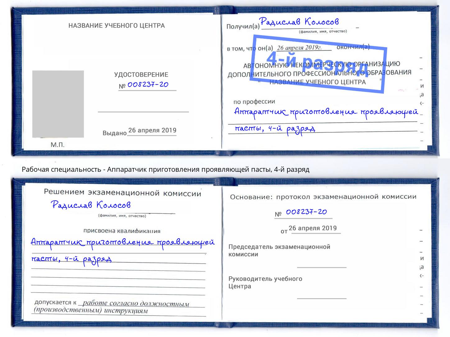 корочка 4-й разряд Аппаратчик приготовления проявляющей пасты Богородицк