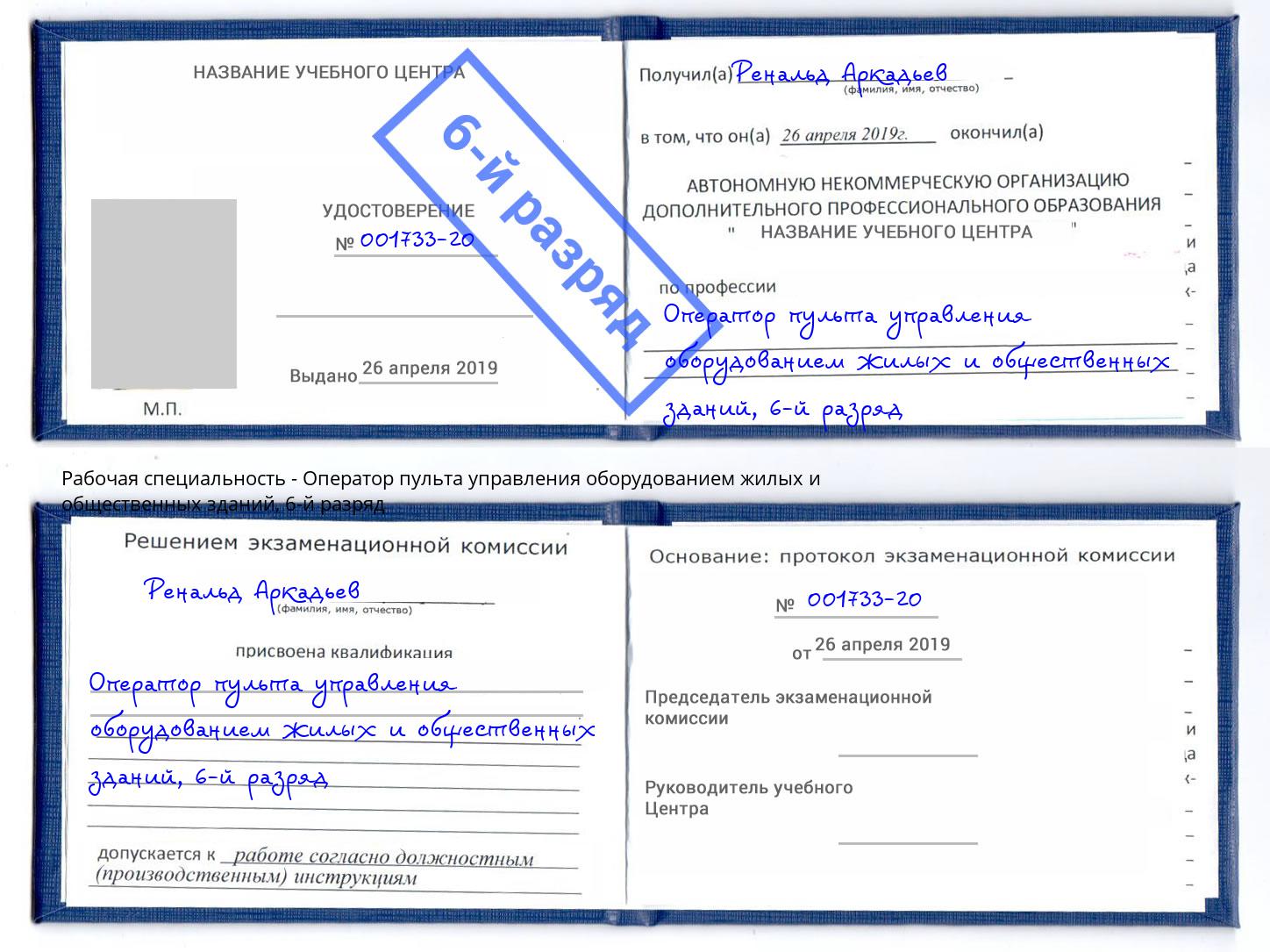 корочка 6-й разряд Оператор пульта управления оборудованием жилых и общественных зданий Богородицк
