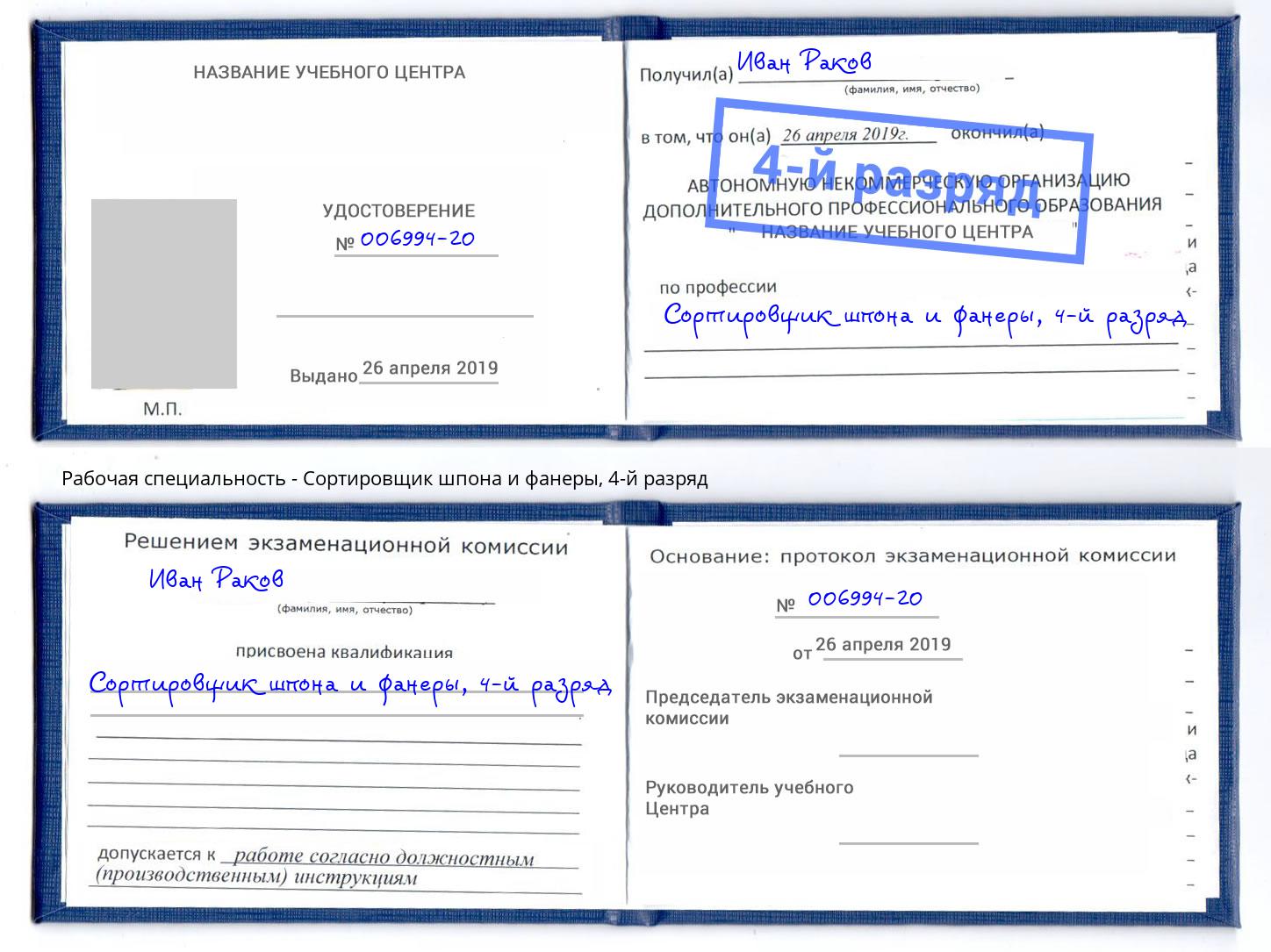 корочка 4-й разряд Сортировщик шпона и фанеры Богородицк