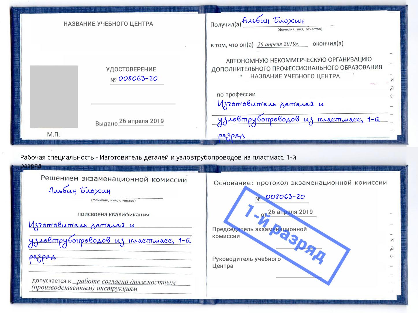 корочка 1-й разряд Изготовитель деталей и узловтрубопроводов из пластмасс Богородицк