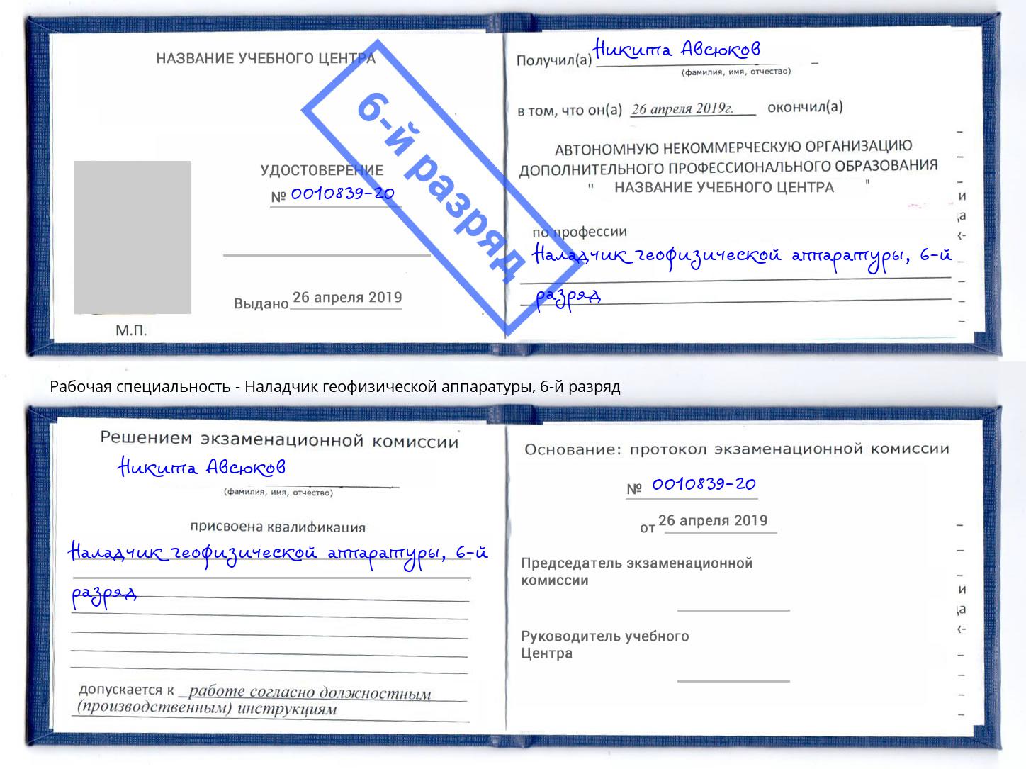 корочка 6-й разряд Наладчик геофизической аппаратуры Богородицк