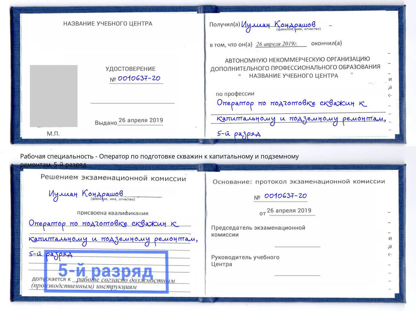 корочка 5-й разряд Оператор по подготовке скважин к капитальному и подземному ремонтам Богородицк