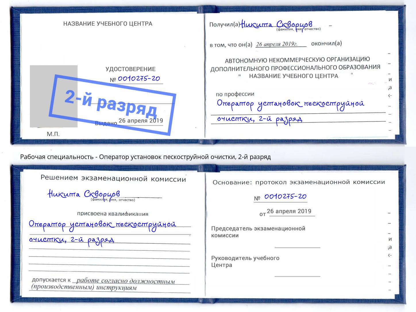 корочка 2-й разряд Оператор установок пескоструйной очистки Богородицк