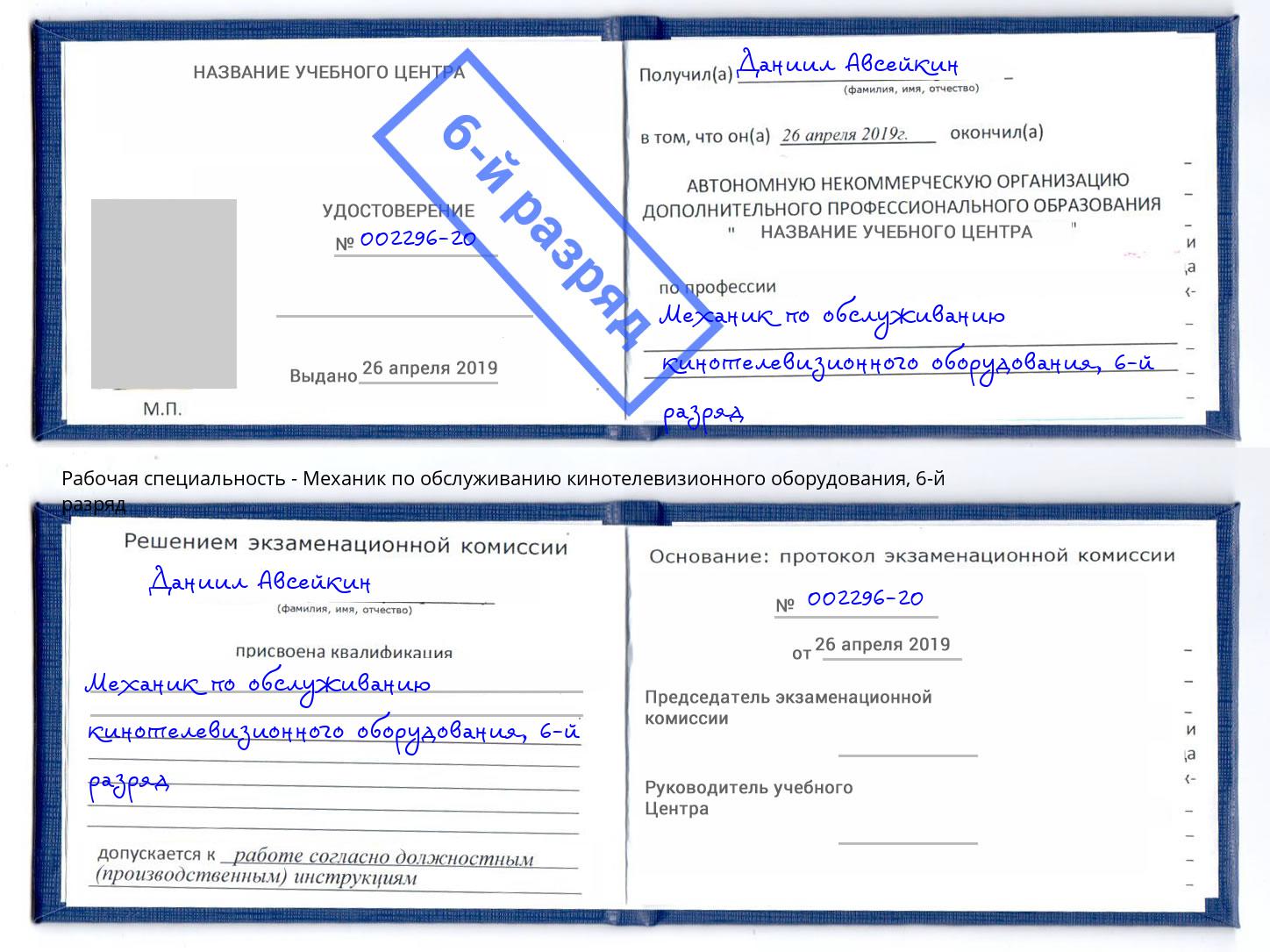 корочка 6-й разряд Механик по обслуживанию кинотелевизионного оборудования Богородицк