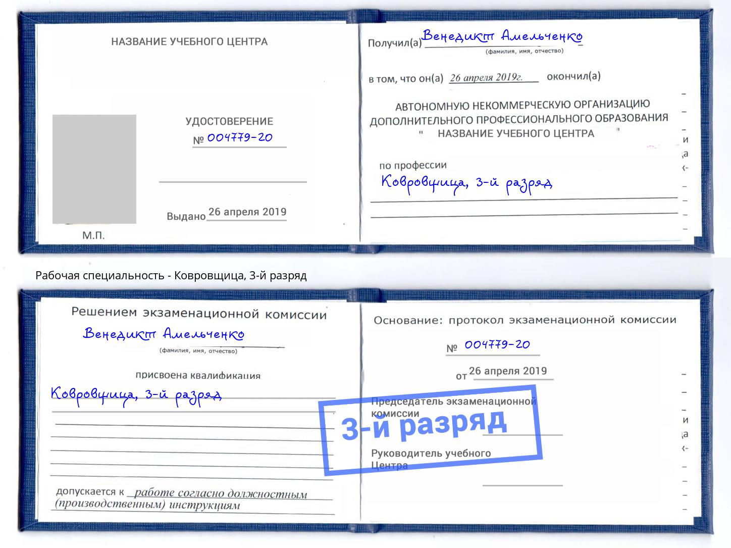корочка 3-й разряд Ковровщица Богородицк