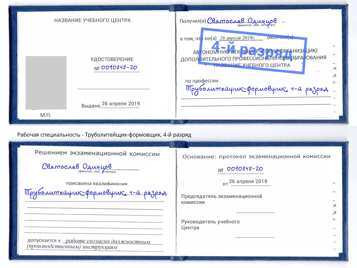 корочка 4-й разряд Труболитейщик-формовщик Богородицк