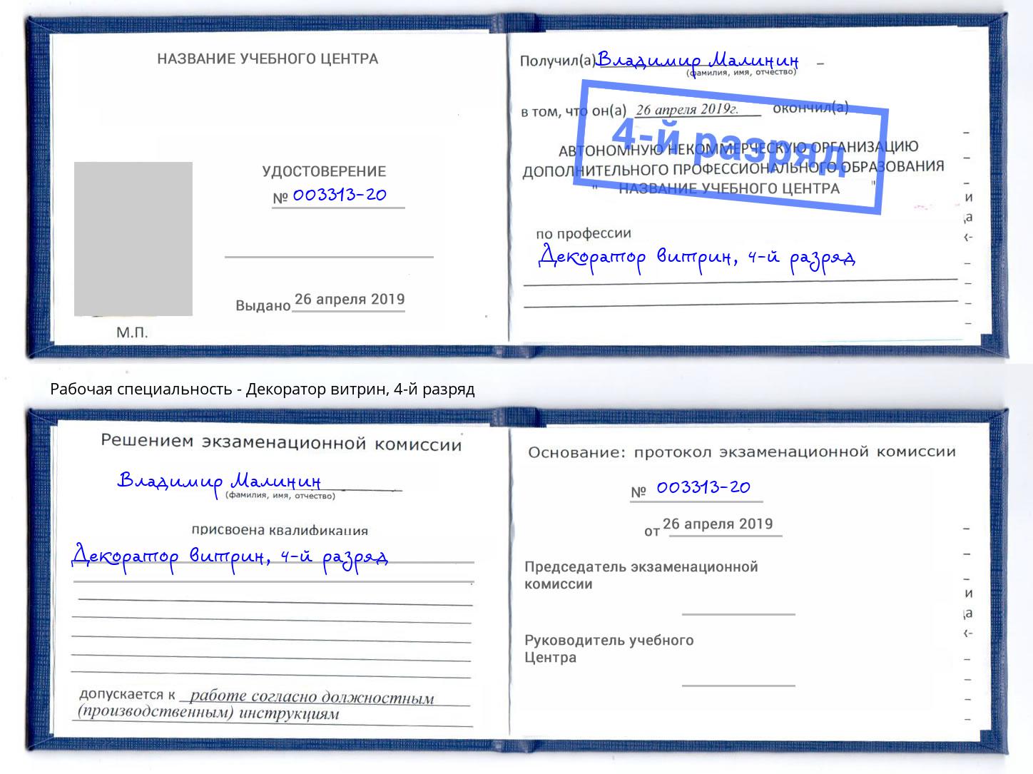 корочка 4-й разряд Декоратор витрин Богородицк