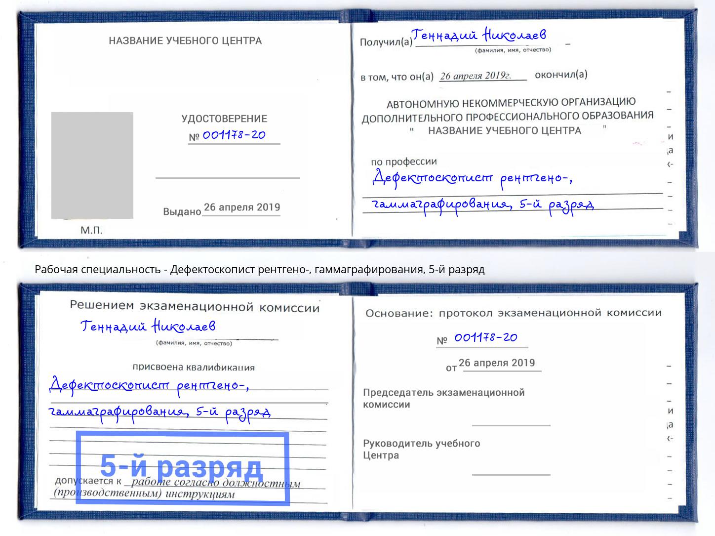 корочка 5-й разряд Дефектоскопист рентгено-, гаммаграфирования Богородицк
