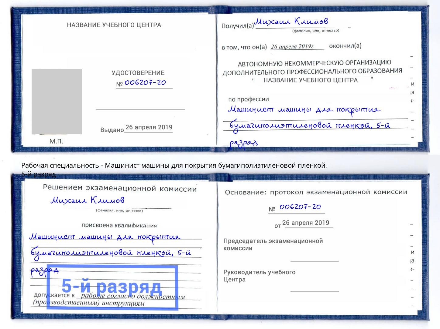 корочка 5-й разряд Машинист машины для покрытия бумагиполиэтиленовой пленкой Богородицк