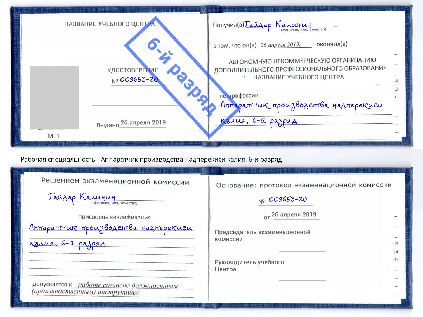 корочка 6-й разряд Аппаратчик производства надперекиси калия Богородицк