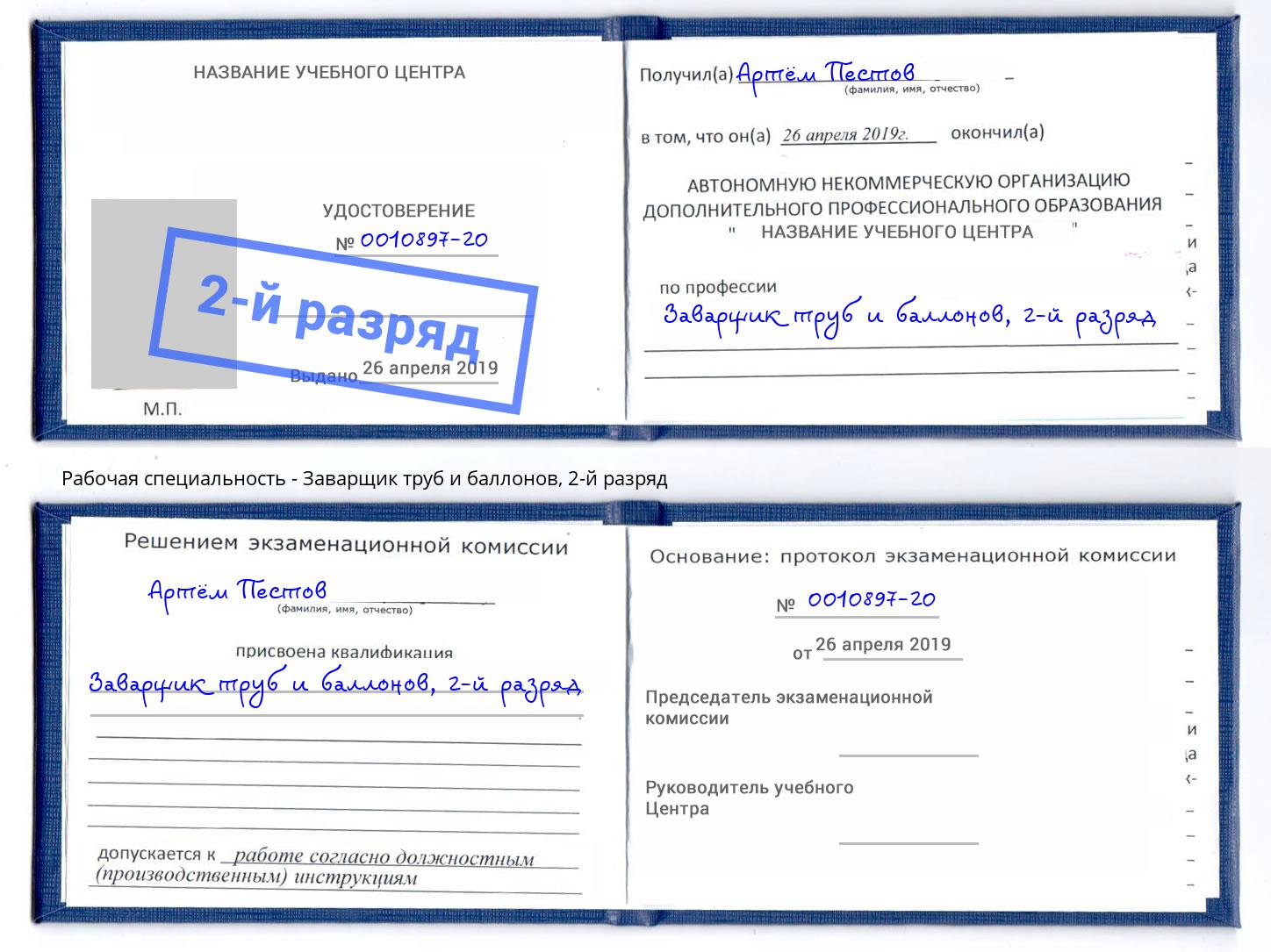 корочка 2-й разряд Заварщик труб и баллонов Богородицк