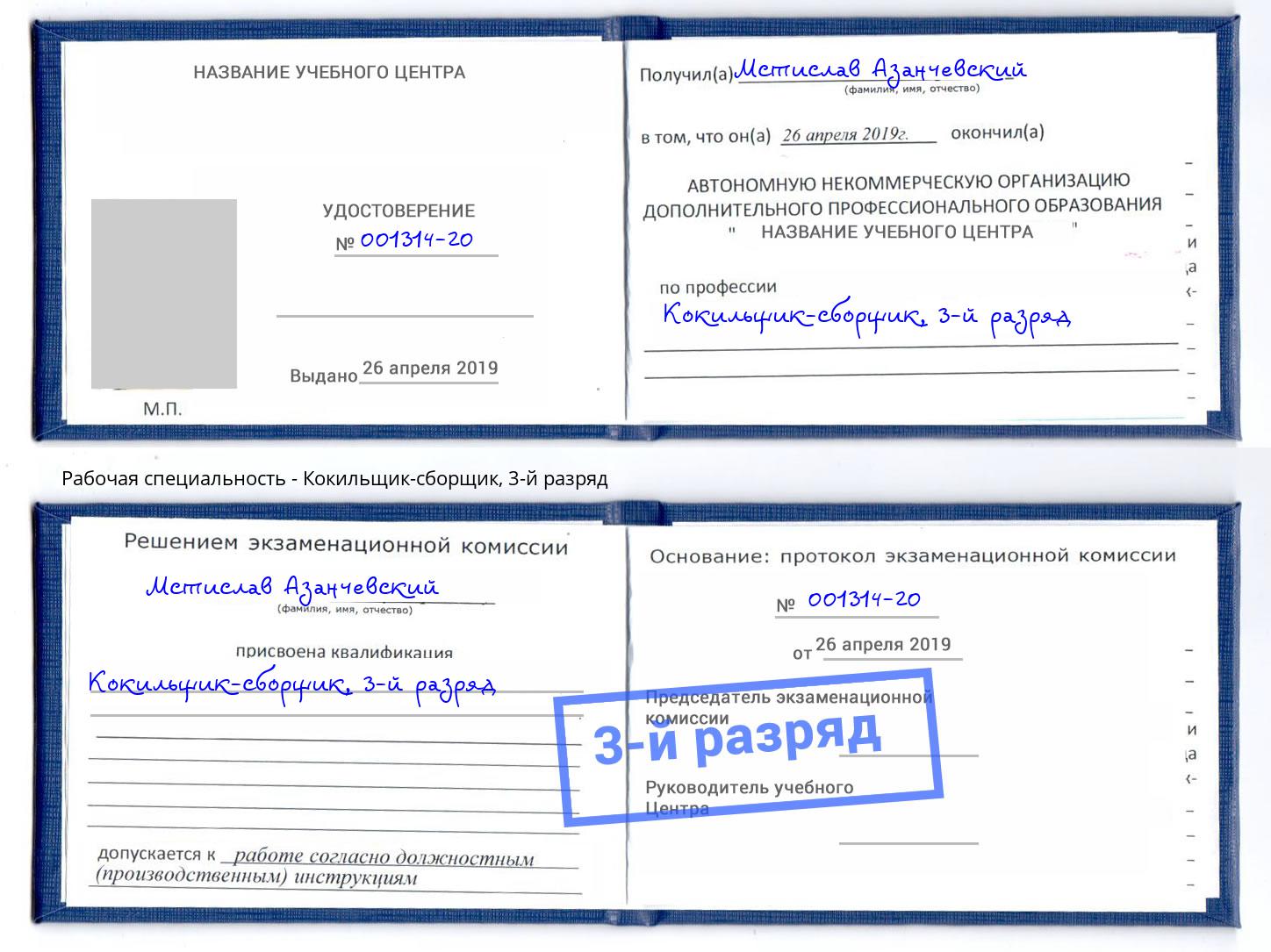 корочка 3-й разряд Кокильщик-сборщик Богородицк