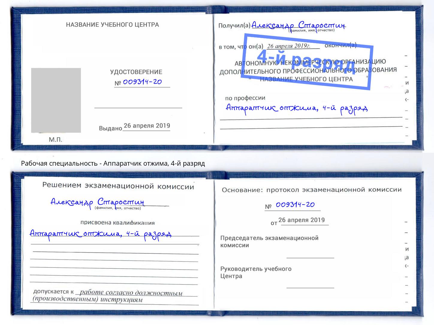 корочка 4-й разряд Аппаратчик отжима Богородицк
