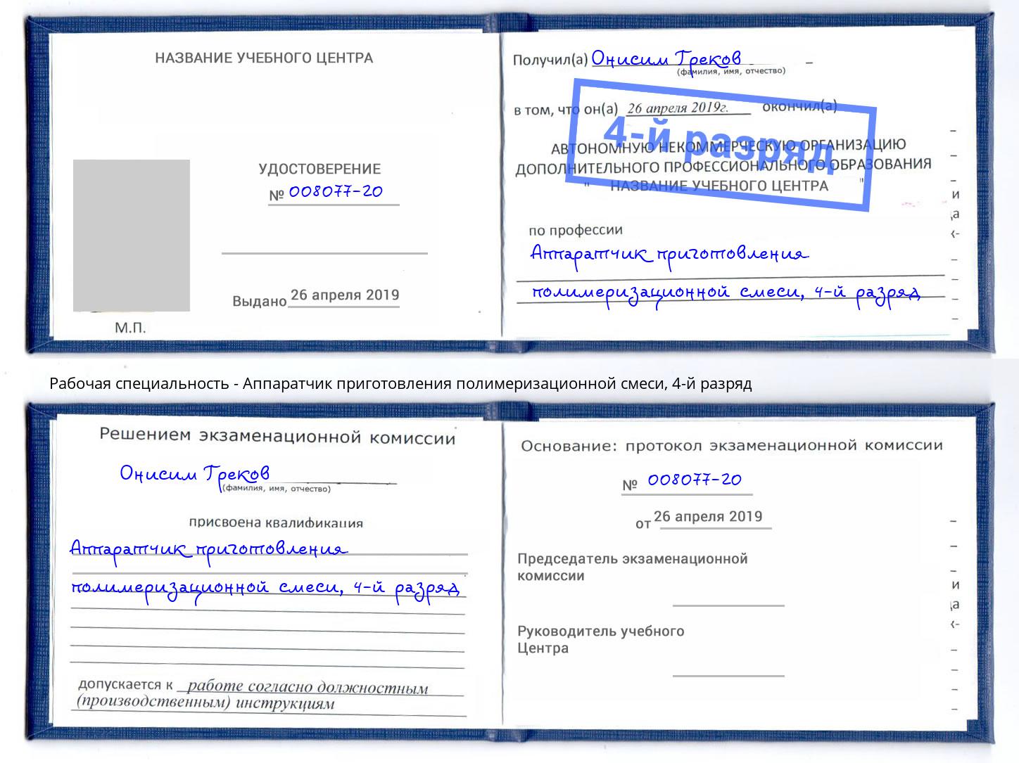 корочка 4-й разряд Аппаратчик приготовления полимеризационной смеси Богородицк