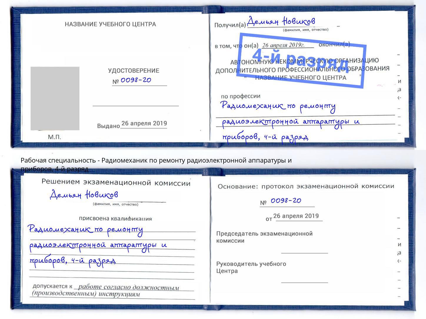 корочка 4-й разряд Радиомеханик по ремонту радиоэлектронной аппаратуры и приборов Богородицк