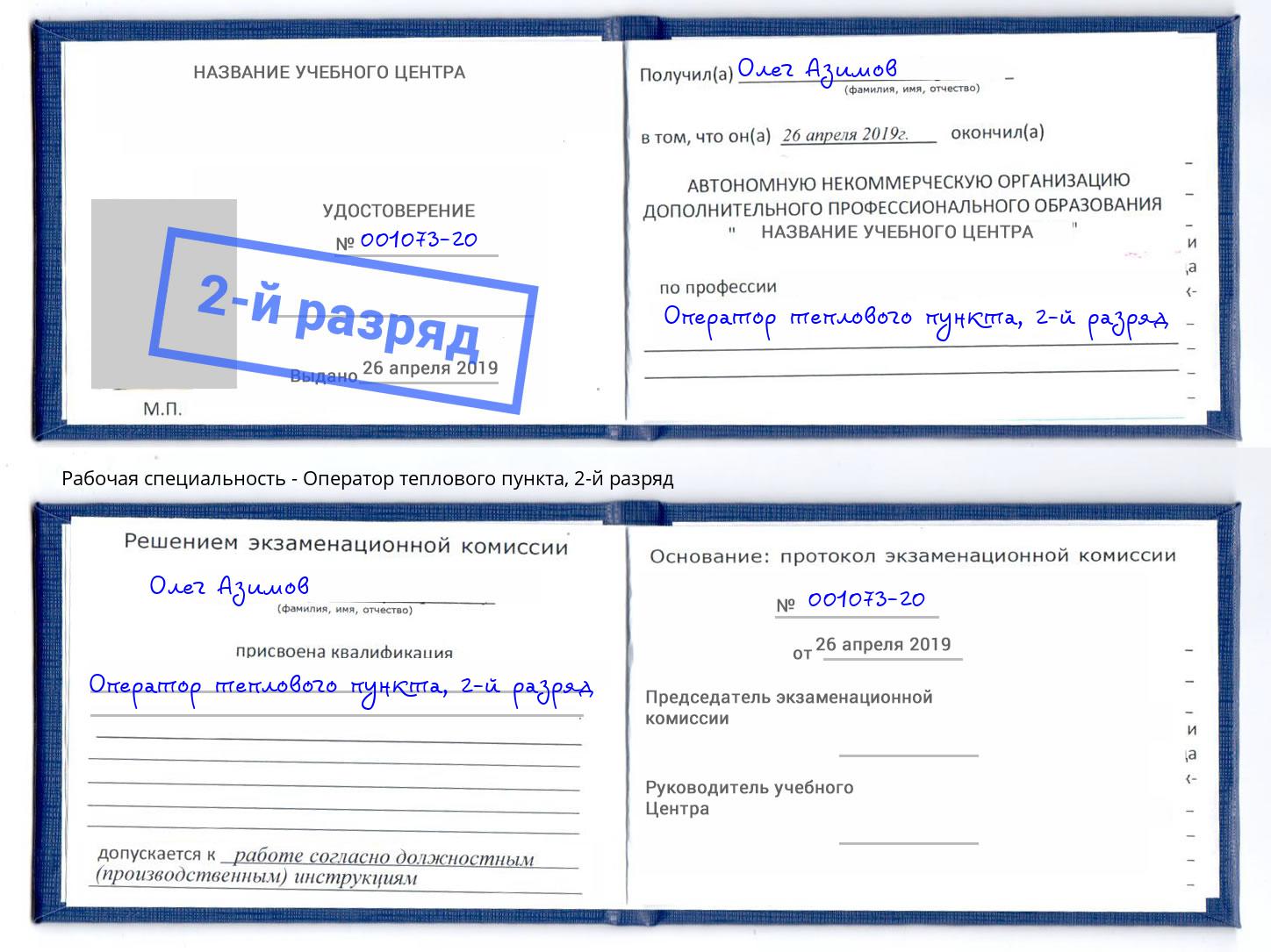 корочка 2-й разряд Оператор теплового пункта Богородицк