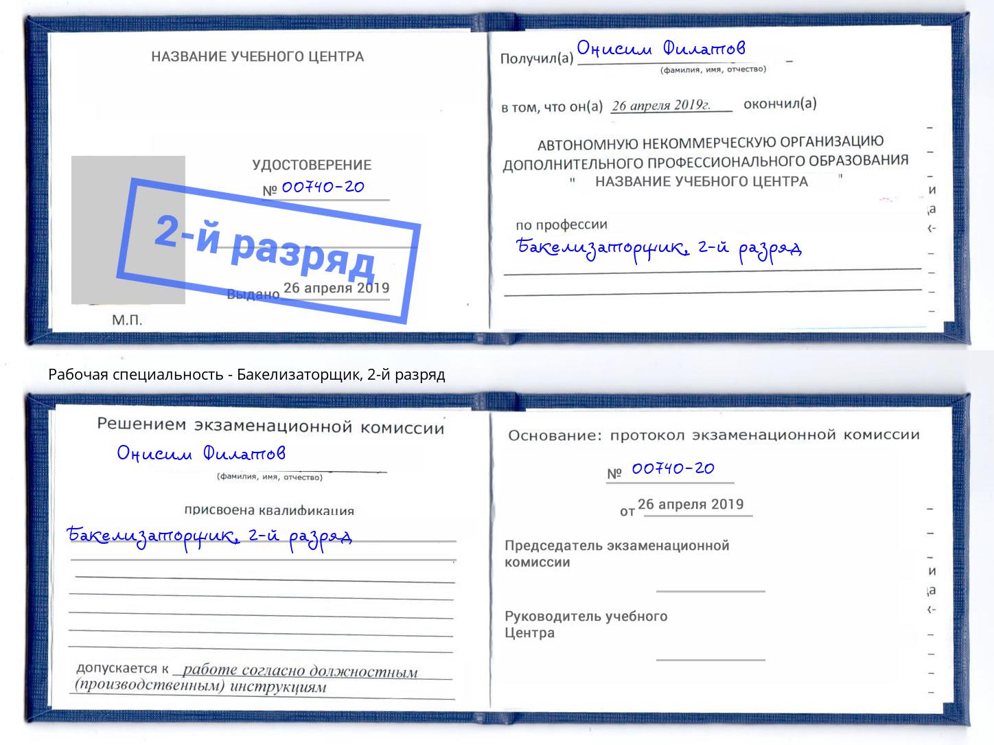 корочка 2-й разряд Бакелизаторщик Богородицк