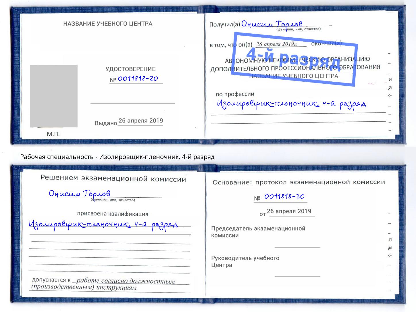 корочка 4-й разряд Изолировщик-пленочник Богородицк