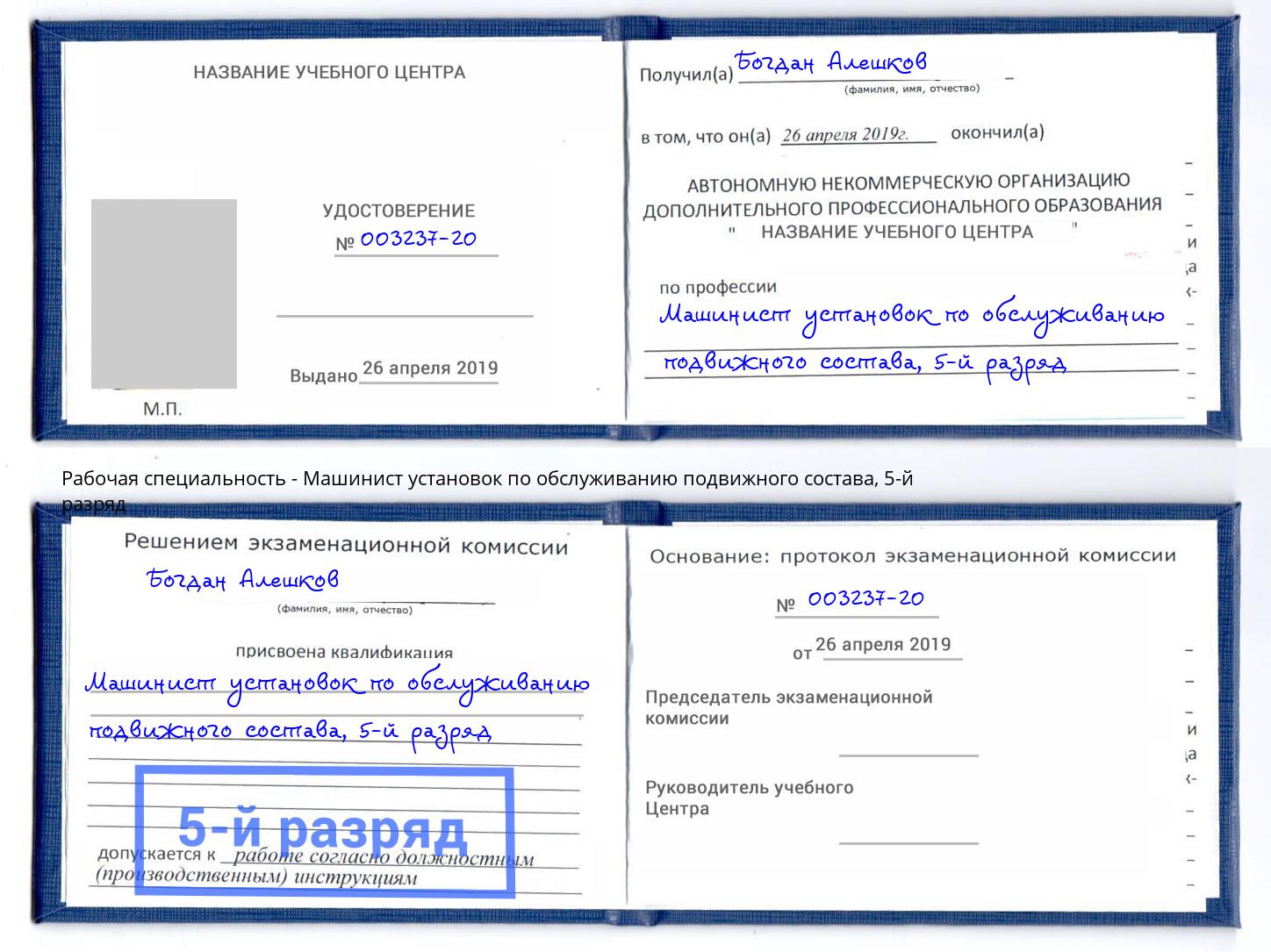 корочка 5-й разряд Машинист установок по обслуживанию подвижного состава Богородицк