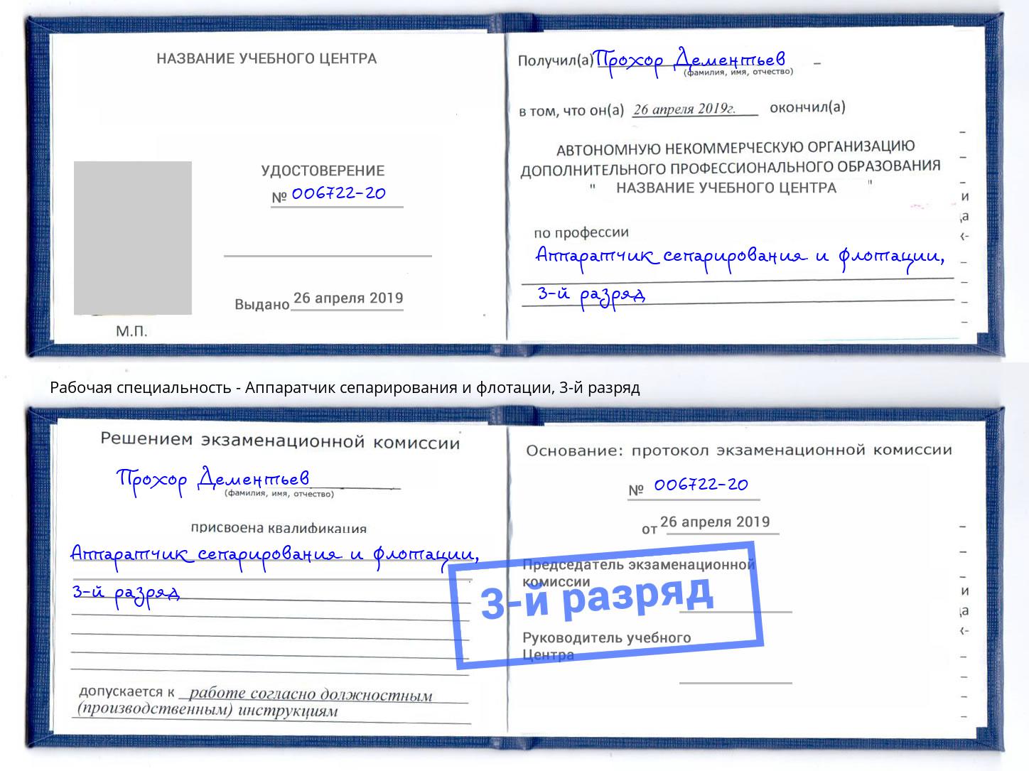 корочка 3-й разряд Аппаратчик сепарирования и флотации Богородицк