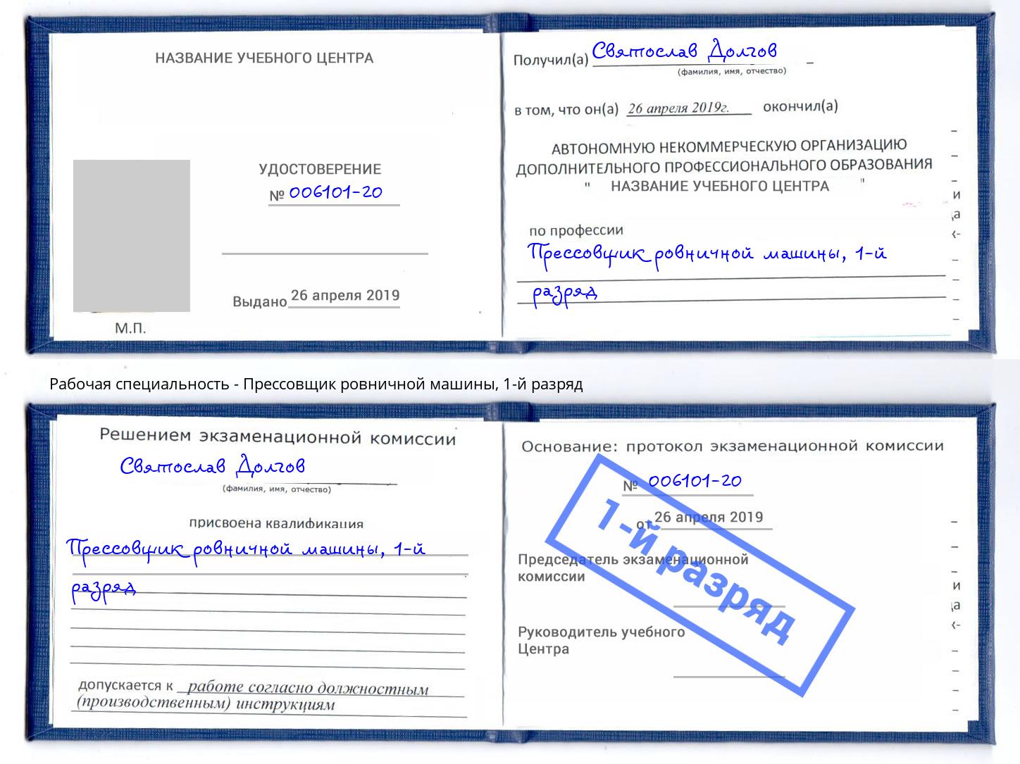 корочка 1-й разряд Прессовщик ровничной машины Богородицк