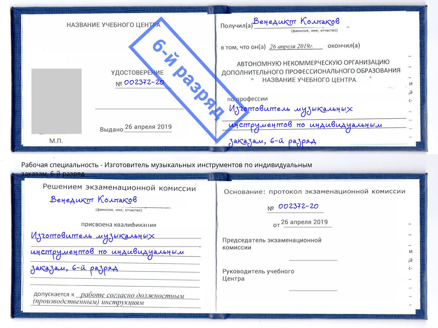 корочка 6-й разряд Изготовитель музыкальных инструментов по индивидуальным заказам Богородицк