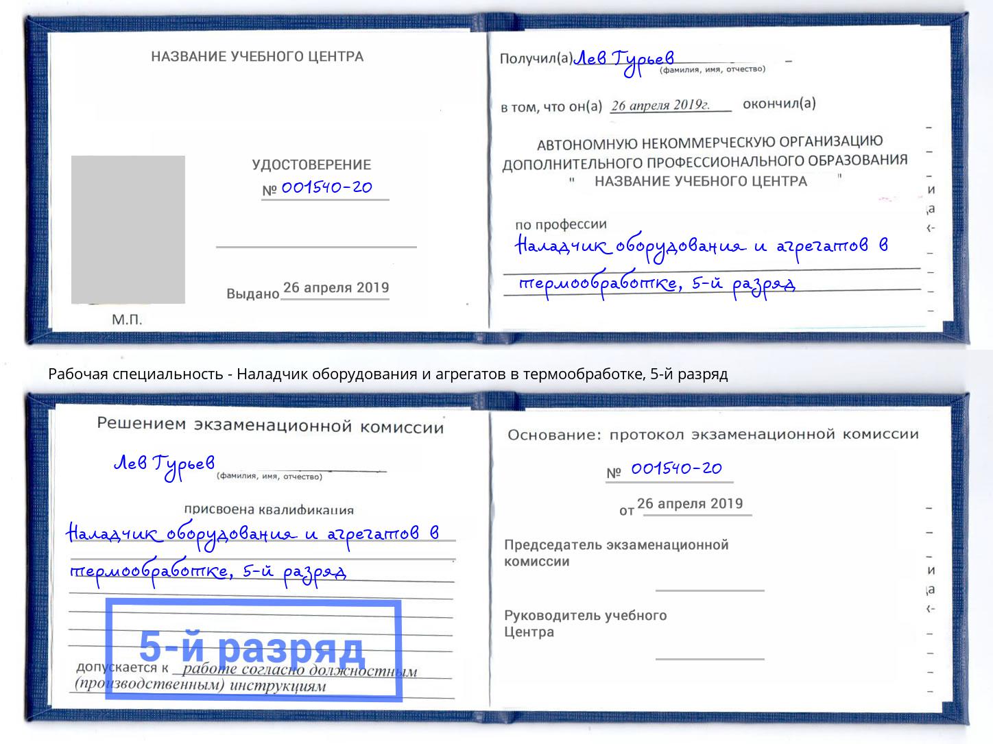 корочка 5-й разряд Наладчик оборудования и агрегатов в термообработке Богородицк