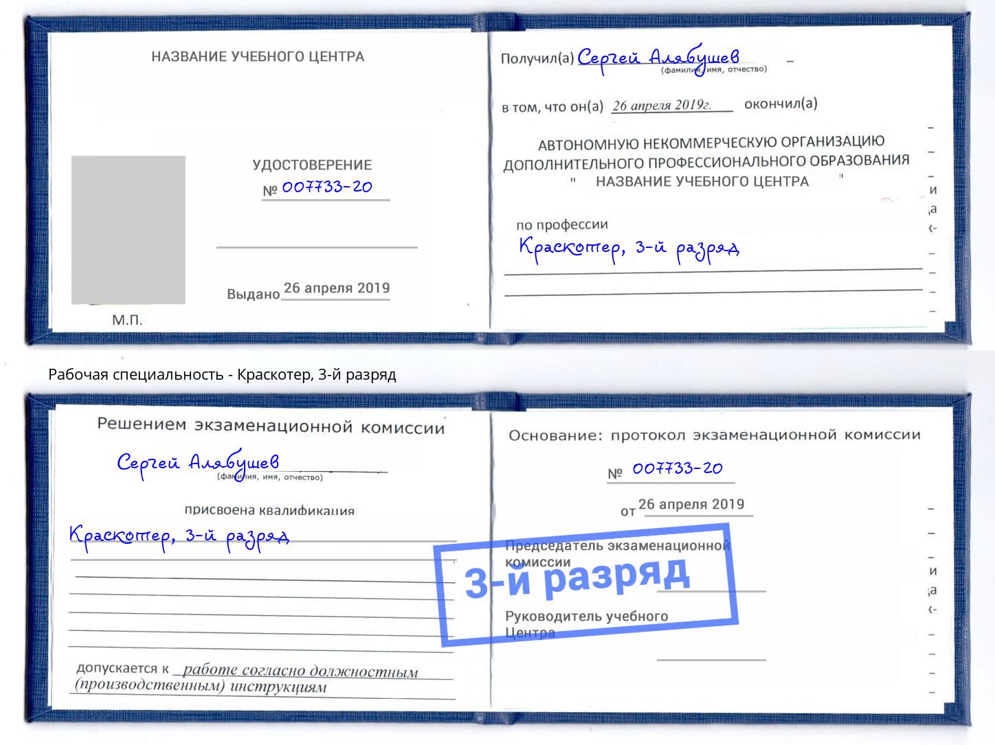 корочка 3-й разряд Краскотер Богородицк