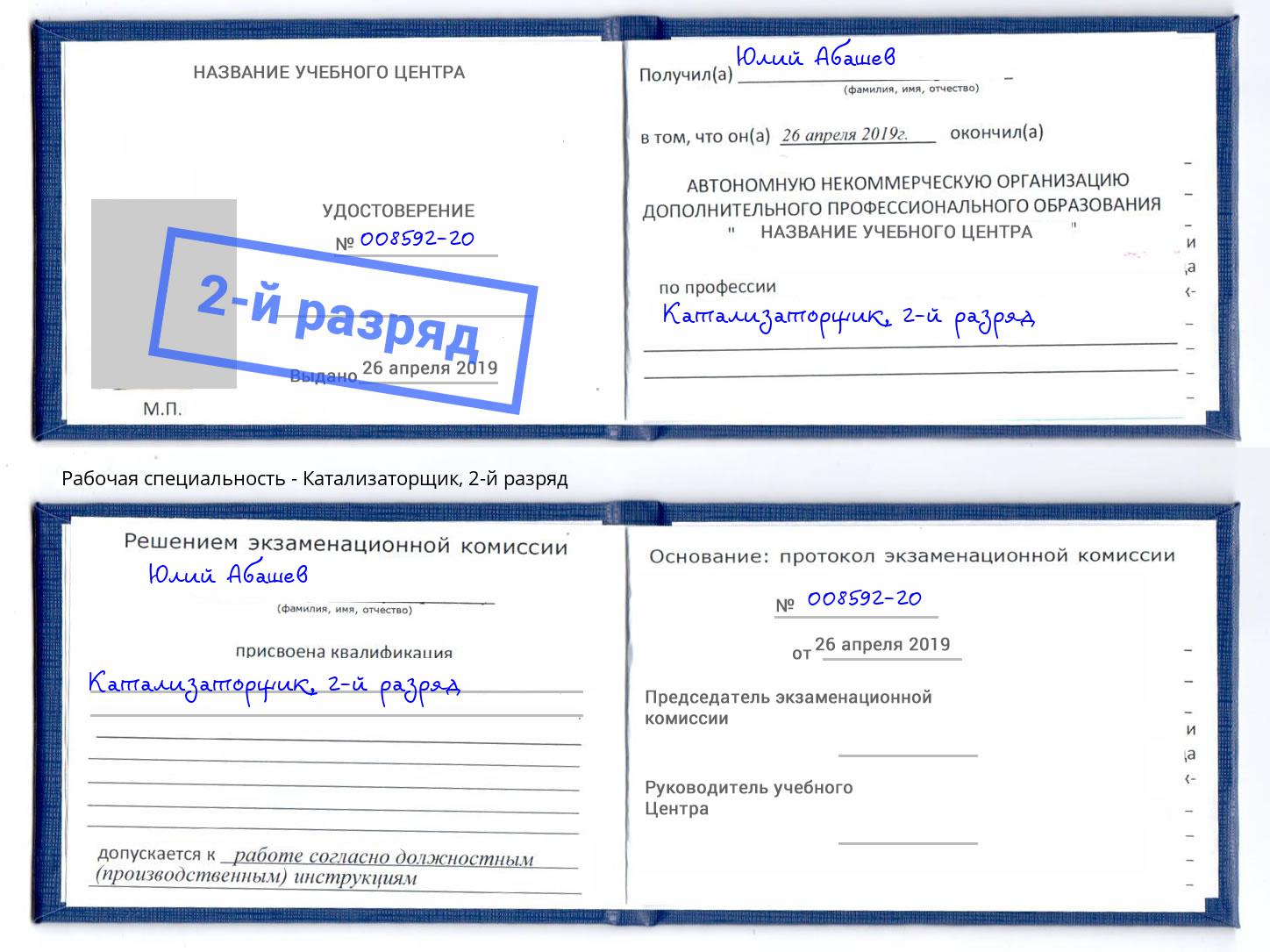 корочка 2-й разряд Катализаторщик Богородицк