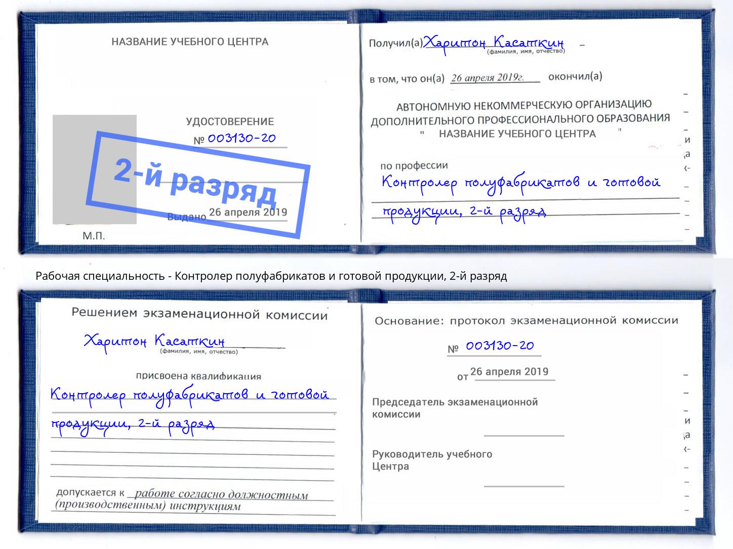 корочка 2-й разряд Контролер полуфабрикатов и готовой продукции Богородицк