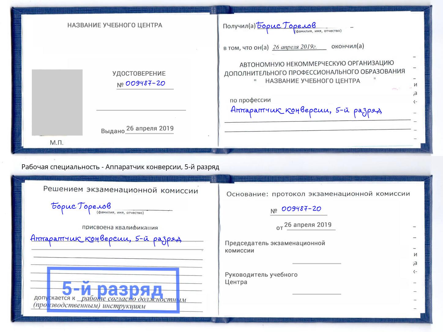корочка 5-й разряд Аппаратчик конверсии Богородицк