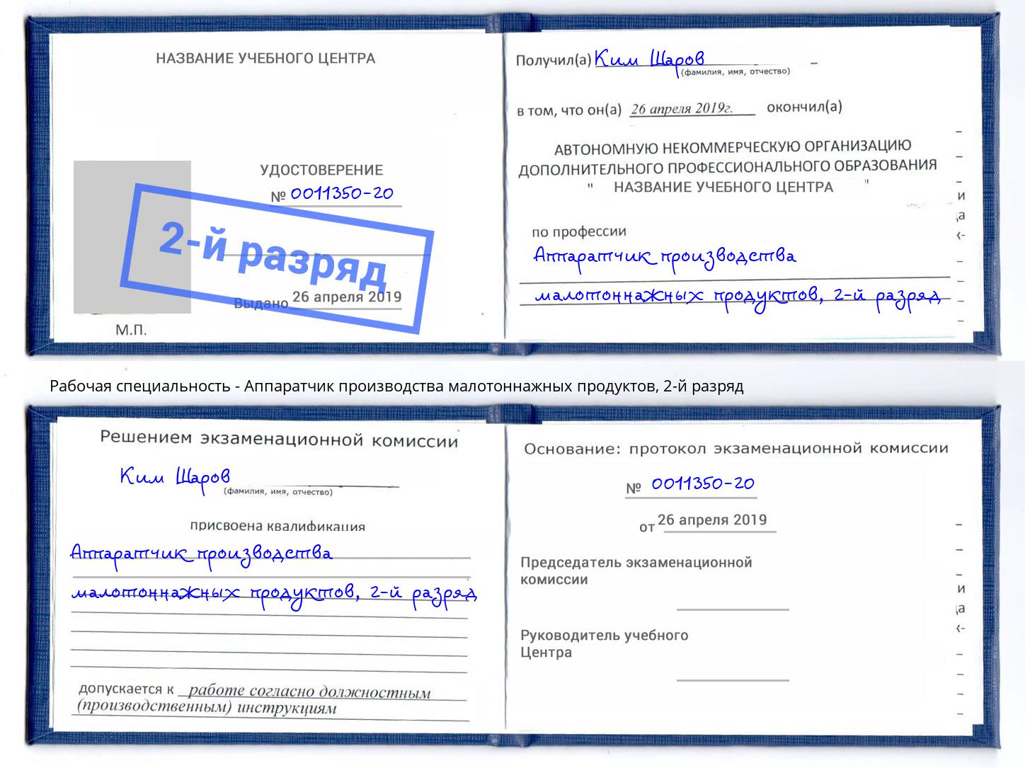 корочка 2-й разряд Аппаратчик производства малотоннажных продуктов Богородицк