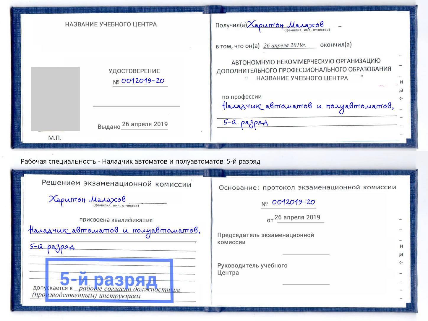 корочка 5-й разряд Наладчик автоматов и полуавтоматов Богородицк