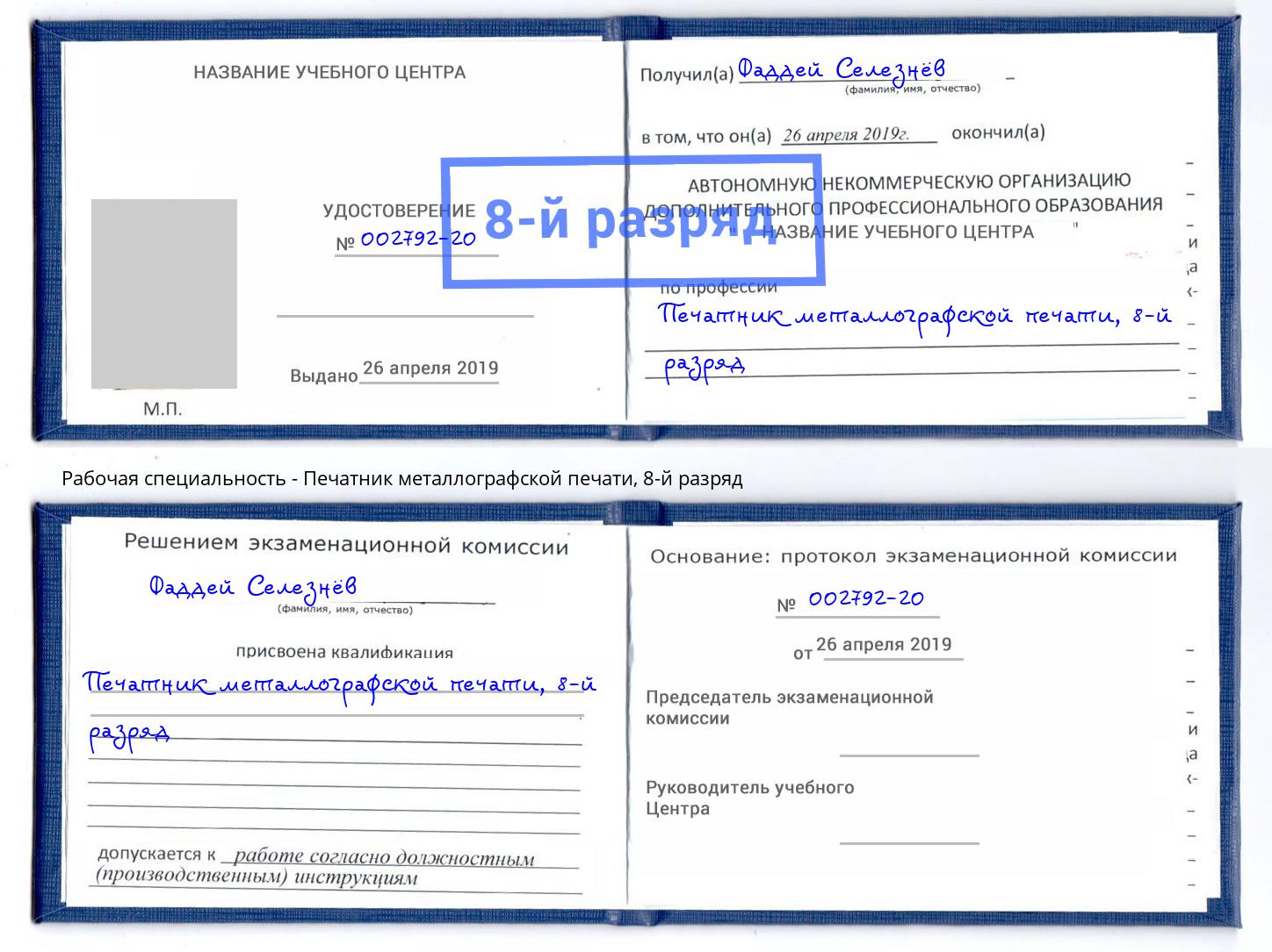 корочка 8-й разряд Печатник металлографской печати Богородицк