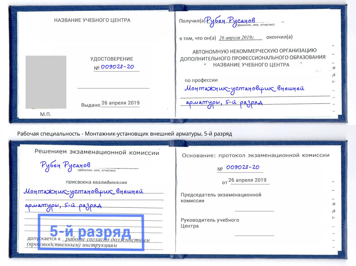 корочка 5-й разряд Монтажник-установщик внешней арматуры Богородицк