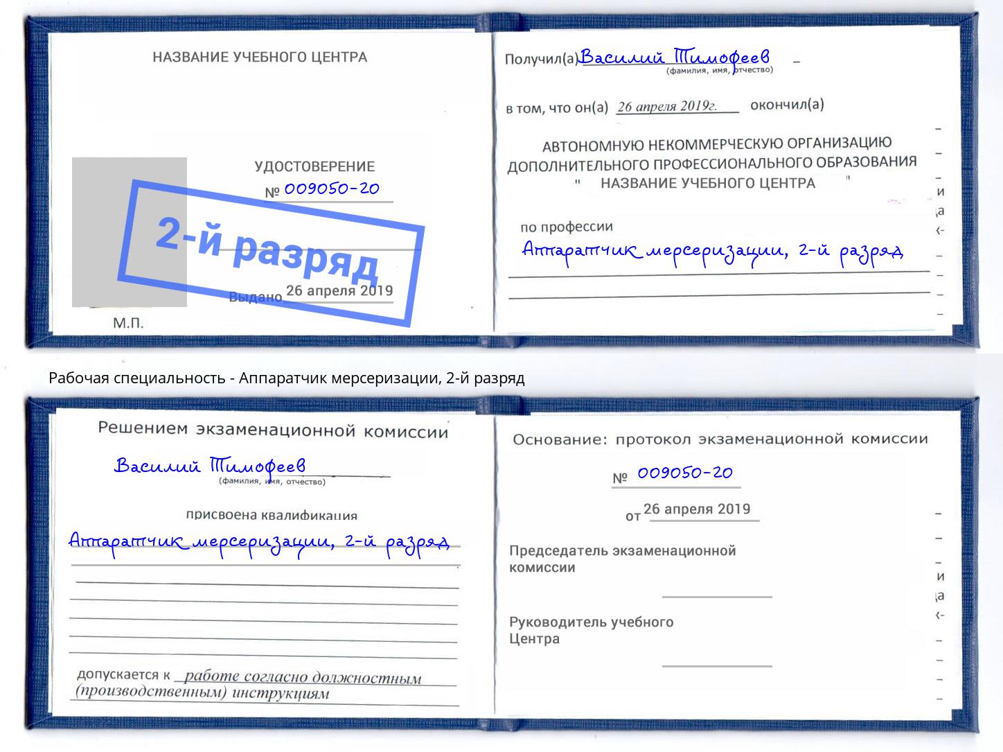 корочка 2-й разряд Аппаратчик мерсеризации Богородицк