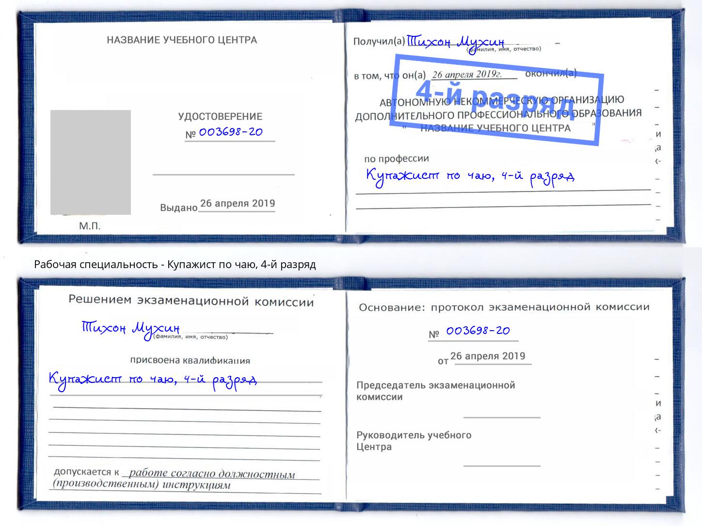 корочка 4-й разряд Купажист по чаю Богородицк