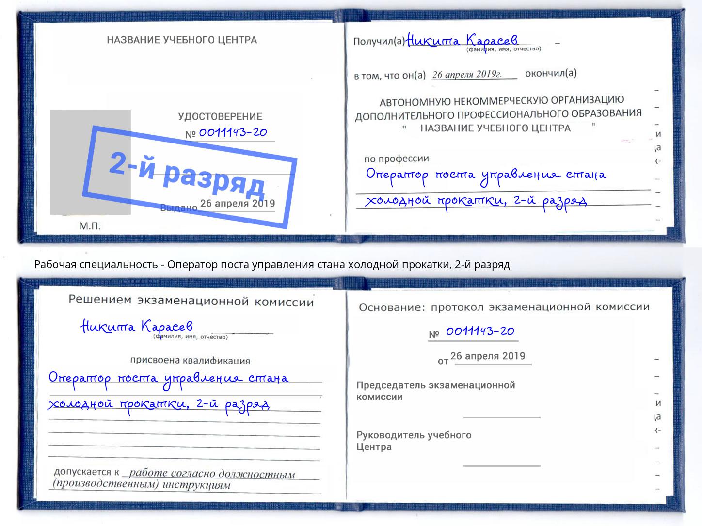 корочка 2-й разряд Оператор поста управления стана холодной прокатки Богородицк