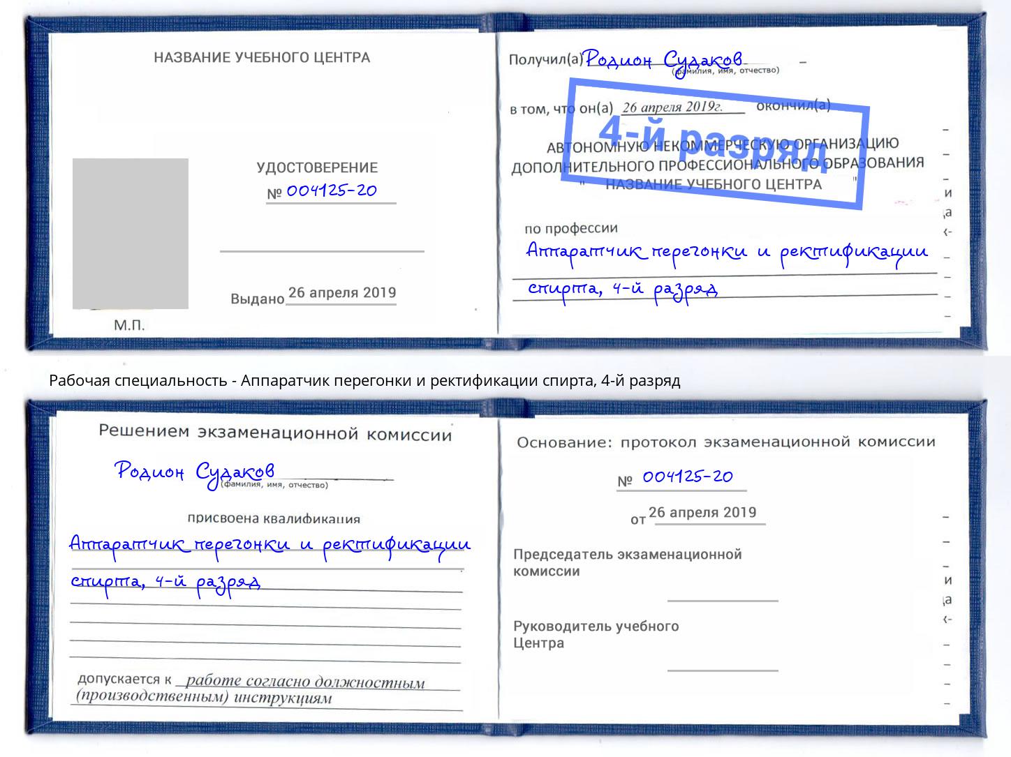 корочка 4-й разряд Аппаратчик перегонки и ректификации спирта Богородицк