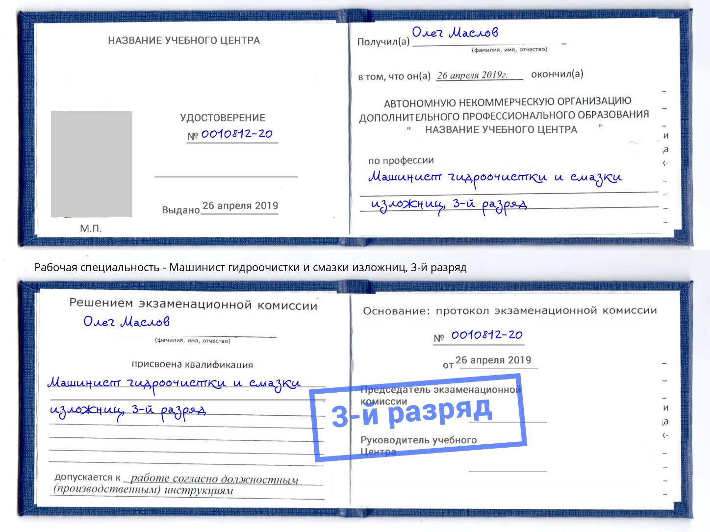 корочка 3-й разряд Машинист гидроочистки и смазки изложниц Богородицк