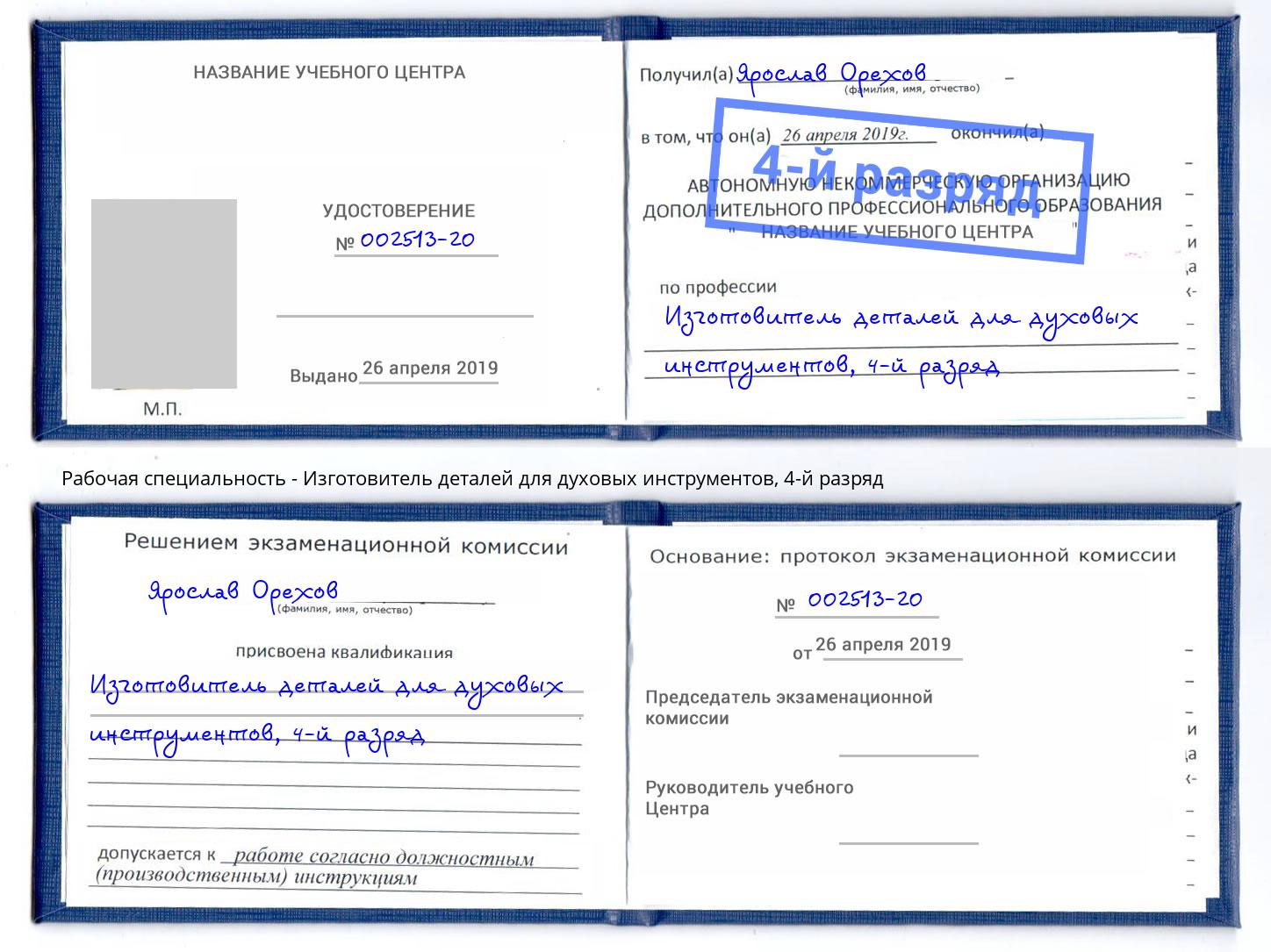 корочка 4-й разряд Изготовитель деталей для духовых инструментов Богородицк