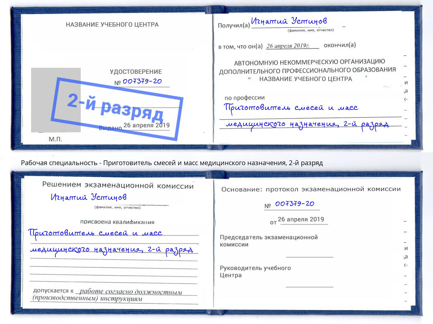 корочка 2-й разряд Приготовитель смесей и масс медицинского назначения Богородицк