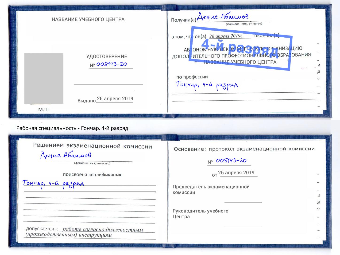 корочка 4-й разряд Гончар Богородицк