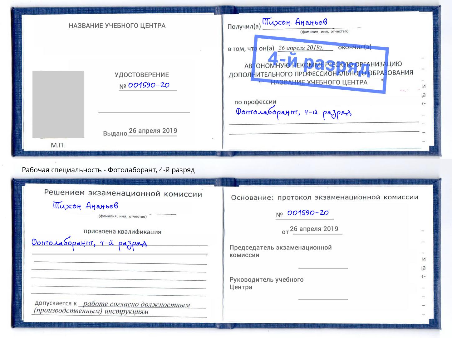 корочка 4-й разряд Фотолаборант Богородицк