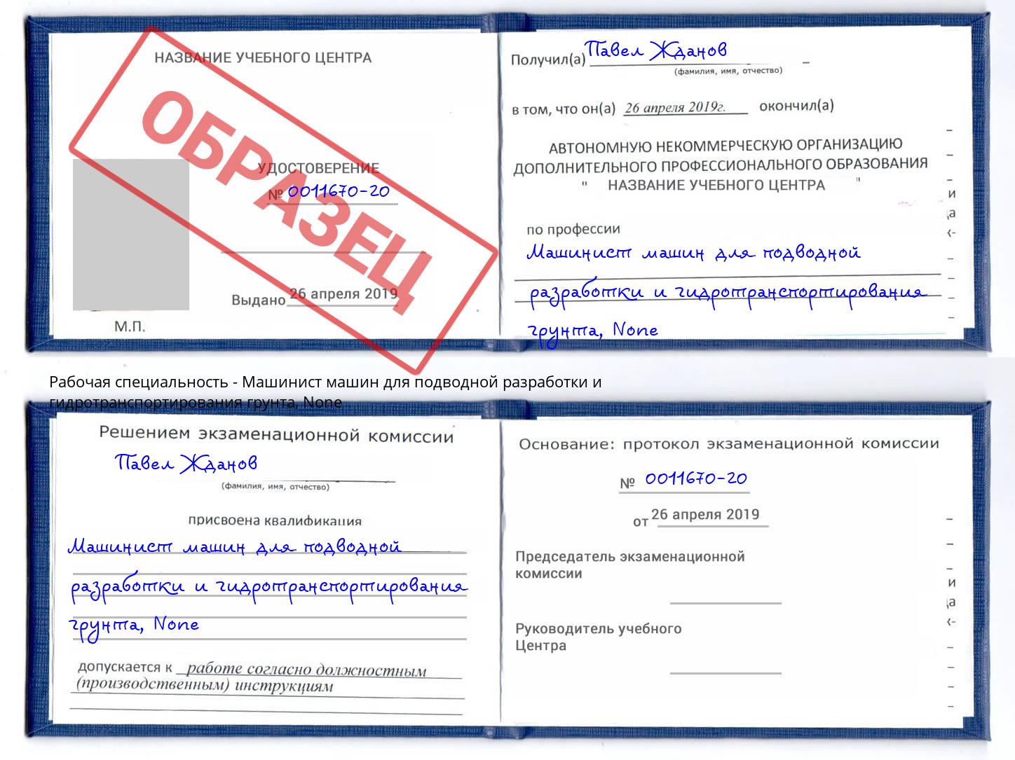 корочка None Машинист машин для подводной разработки и гидротранспортирования грунта Богородицк